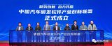 中國汽車研發軟件產業創新聯盟成立，經緯恒潤當選副理事長單位