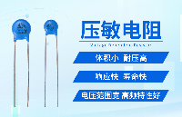 【智旭電子】假如壓敏電阻會說話