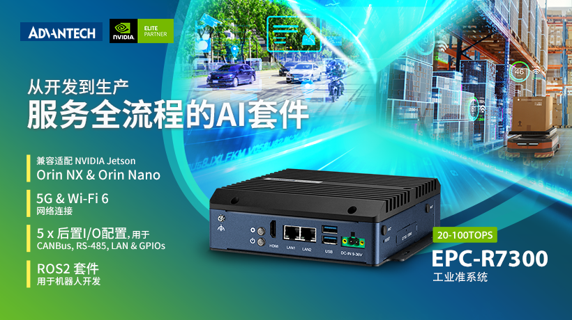 可適配NVIDIA Jetson Orin NX和Orin Nano的工業級準系統，研華EPC-R7300助力產品開發