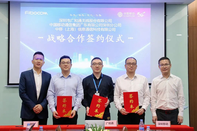 中国移动携手广和通签署合作协议，共同促进物联网定位基础设施建设