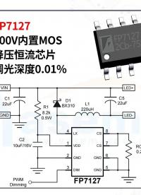 FP7127 LED降壓恒流驅(qū)動(dòng)芯片 類(lèi)比科技 PWM調(diào)光 0.01％調(diào)光深度；調(diào)光頻率0.1-20KＨＺ之間