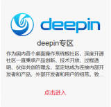 deepin入驻飞腾<b class='flag-5'>软件开发者</b><b class='flag-5'>平台</b>，深度为<b class='flag-5'>开发者</b>使能