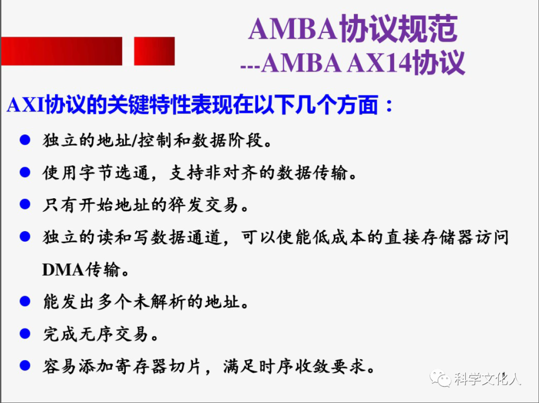 AMBA协议规范解析