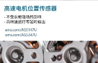 AS5147U/AS5247U-用于高速电机的新型位置传感器