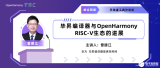 峰会回顾第6期 | 毕昇<b class='flag-5'>编译器</b>与OpenHarmony RISC-V生态的进展