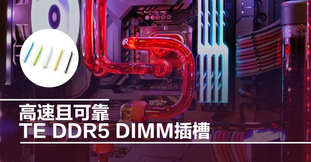 千呼万唤始出来的<b class='flag-5'>DDR5</b> DIMM插槽连接器，买它！