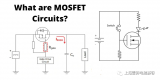 什么是MOSFET基礎電路呢？