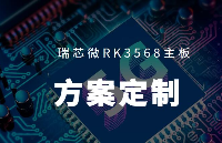 不同應用場景瑞芯微RK3568主板方案定制