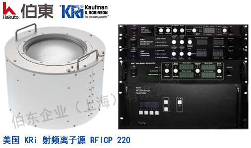 KRi 射頻離子源 RFICP220