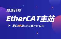 EtherCAT主站開發“利器”——EC-Master軟件協議棧