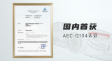 高德红外：非制冷红外热成像模组获车规级AEC- Q104认证