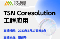 5月17日直播预告|TSN Coresolution工具链介绍