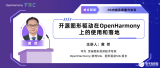 峰会回顾第10期 | 开源图形驱动在OpenHarmony上的使用和落地