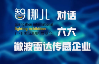 智哪儿×广州光亚展专栏:对话2023GILE六大微波雷达传感企业