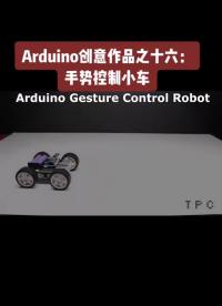 手勢控制小車。這個(gè)不難實(shí)現(xiàn)，算是比較基礎(chǔ)的，可以試著練練手！#手工制作 