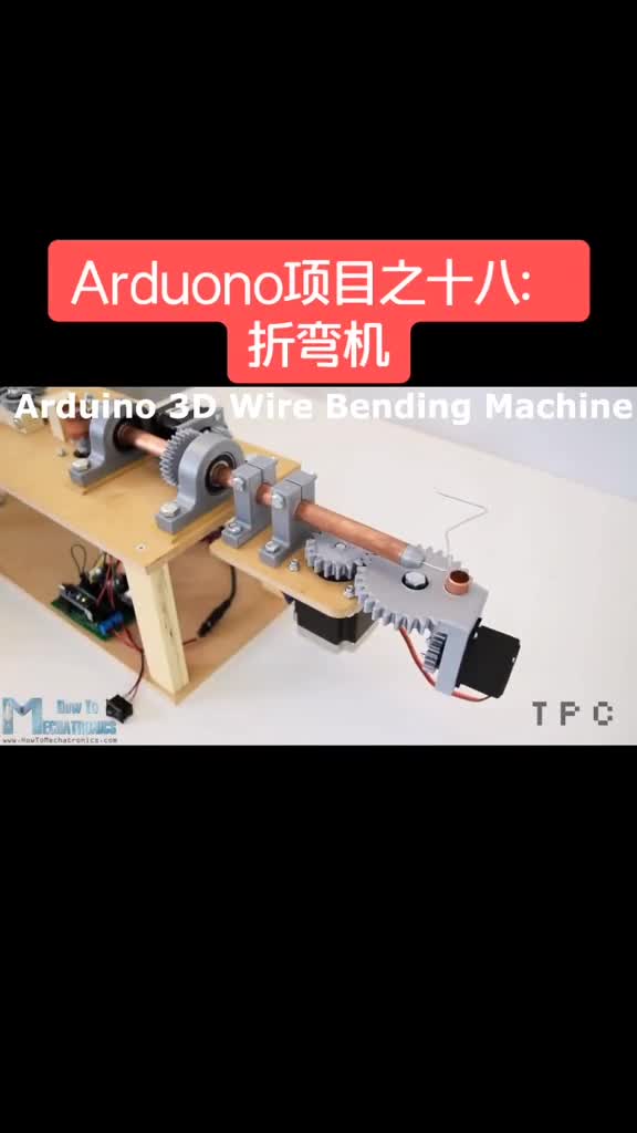 折弯机，有点意思！#创客 #手工 #arduino 