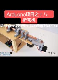 折彎機，有點意思！#創客 #手工 #arduino 