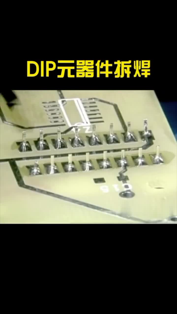 DIP元器件拆焊