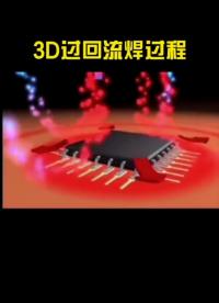 3D过回流焊过程