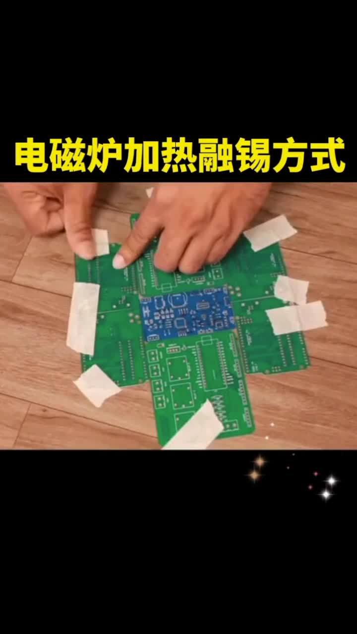 電磁爐加熱融錫方式