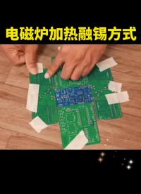 電磁爐加熱融錫方式