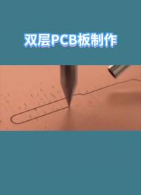 双层PCB板制作