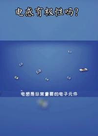 #電感 有極性嗎？ #電子元器件 