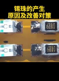 錫珠產(chǎn)生的原因及改善對策