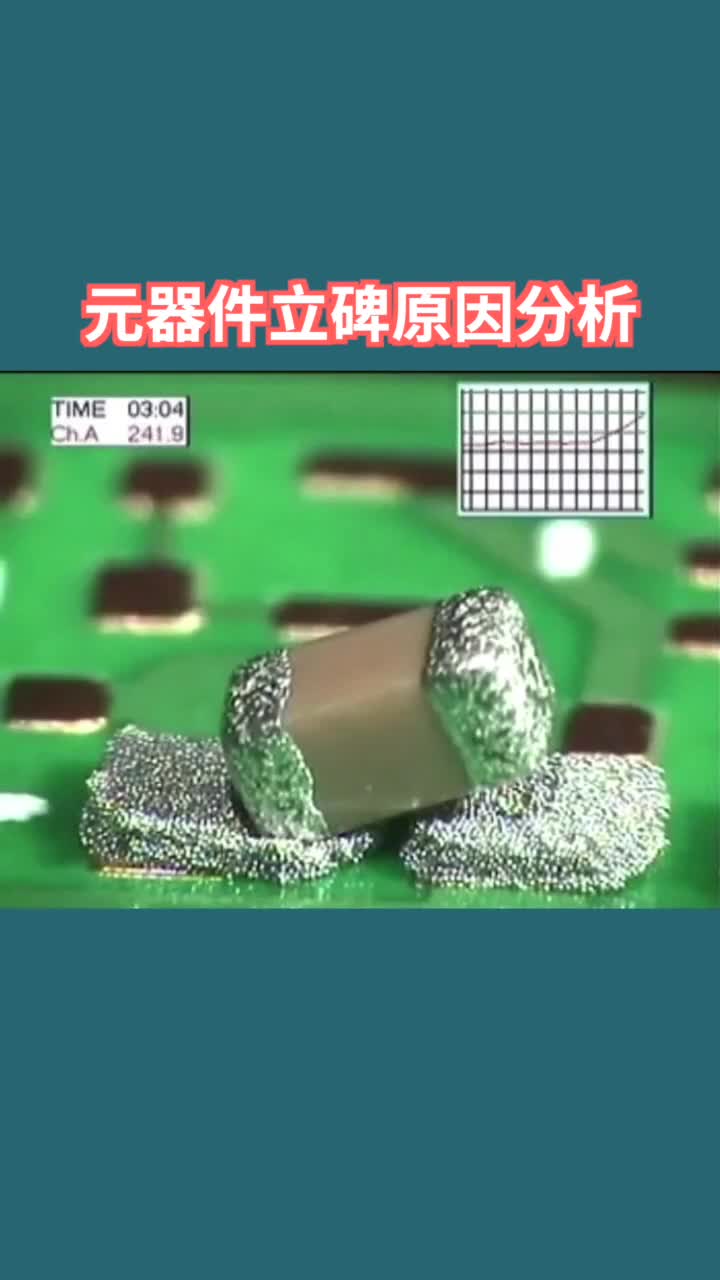 元器件立碑原因分析