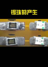 錫珠的產(chǎn)生
