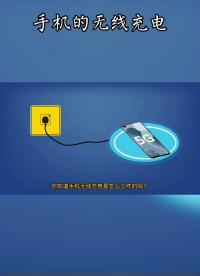 #手機 #無線充電 的過程你了解嗎？