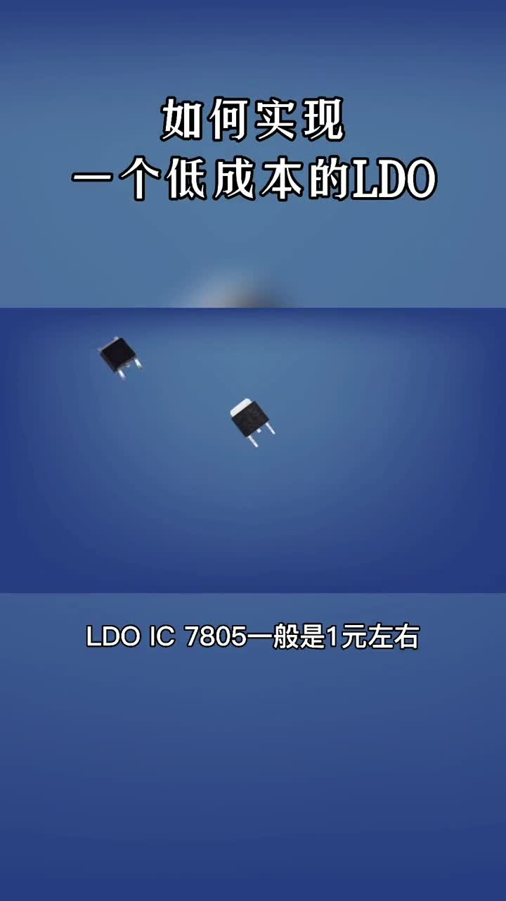 如何實現(xiàn)一個低成本的LDO #分立器件 #電子電路 