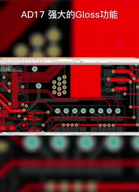 #pcb設計 軟件AD17 強大的Gloss功能#電子工程師 