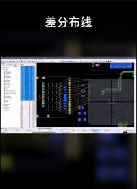 差分布線竟然可以如此輕松#pcb設計 #電子工程師 