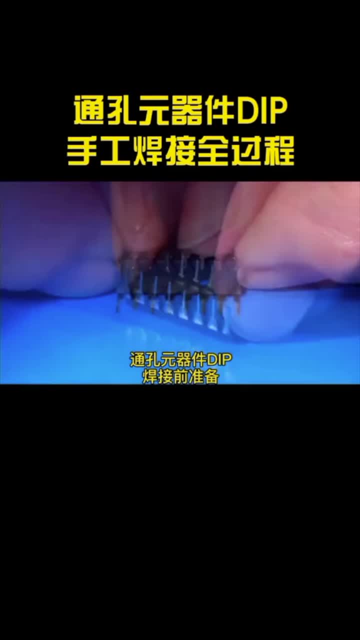 通孔元器件DIP手工焊接全过程