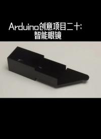 Arduino創(chuàng)意項(xiàng)目二十：智能眼鏡。收集和分享創(chuàng)意項(xiàng)目！#創(chuàng)客 