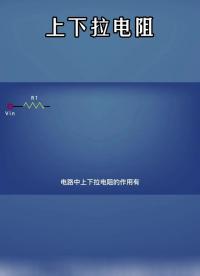 #電路 中的上下拉 #電阻 有何作用？