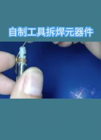 自制工具拆焊元器件