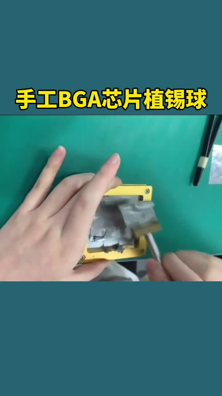 手工BGA芯片植锡球