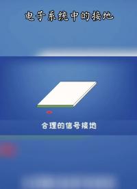 電子系統(tǒng)中的 #接地 方式你是否都了解？ #電子電路 