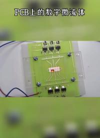 #pcb 上的數字微流體你見過嗎？.