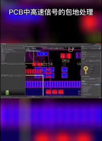 PCB中高速信号的包地处理#pcb设计 