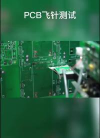 科技改變世界，PCB飛針測試你了解嗎？#電路板 #電子技術 
