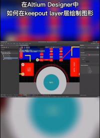 AD中如何在keepout layer 层绘制图形#pcb设计 