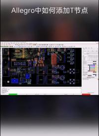 Allergo钟如何添加T节点#电子工程师 必备的技能
