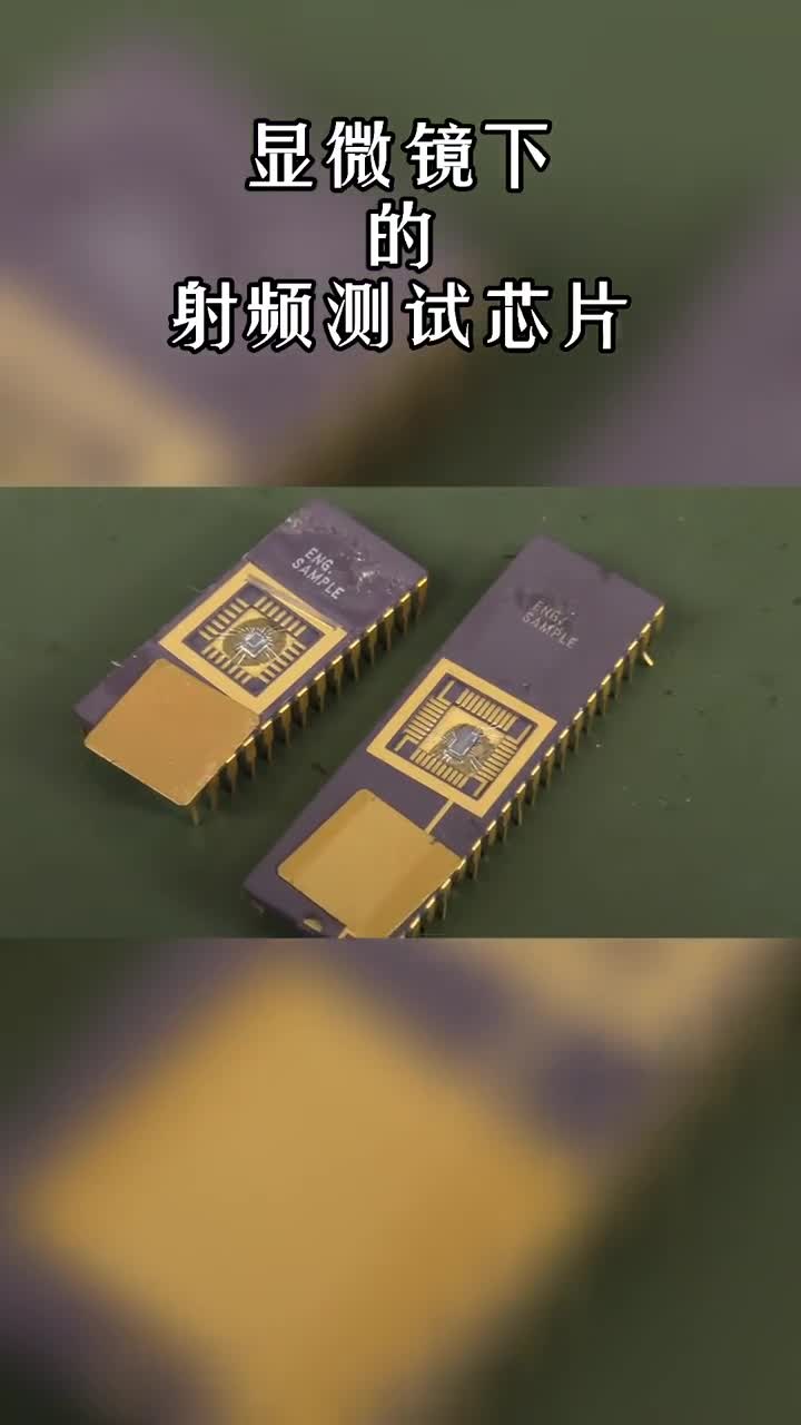 顯微鏡下的 #射頻 測試 #芯片 .