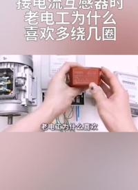 電流互感器使用 #電路知識 #檢測儀器 #電工知識 #電工知識 電工