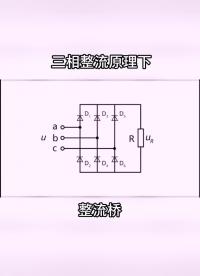 三相整流原理 (下) 整流桥 #电力知识 #电工知识 #电路知识 