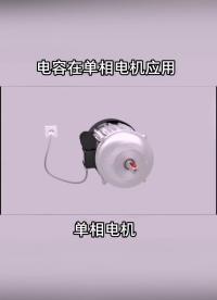 電容在單相電機中的應(yīng)用 #電機 電容 電感 電阻