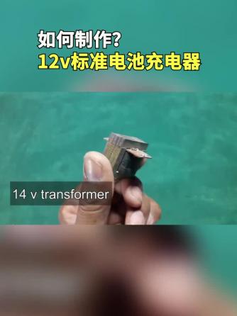 元器件,开发板模块,行业芯事,12V,电池充电器